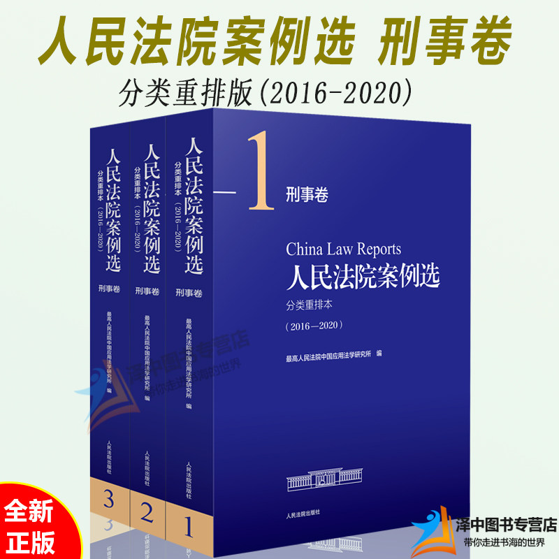 2022年7月版 人民法院案例选分类重排本（2016-2020）刑事卷 全3册 司法案例 典型案例合订本 人民法院出版社9787510934001