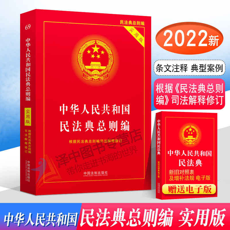 正版2024年版适用中华人民共和国民法典总则编实用版根据民法典总则编司法解释民法物权编法条法律书籍中国法制出版社