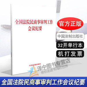 包邮全国法院民商事审判工作会议纪要民商事审判工作纪要最高院会议纪要九民会议纪要实务 32开中国法制出版社