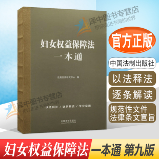 中国法制出版 正版 第九版 妇女权益保障法一本通 社9787521629989 2022新书