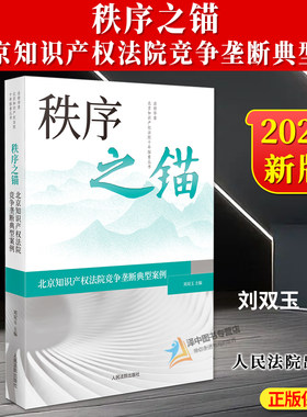 正版2024新 秩序之锚 北京知识产权法院竞争垄断典型案 刘双玉 北京知识产权法院 商标专利著作权典型案例 人民法院9787510942549