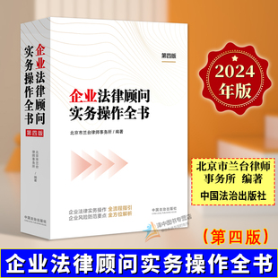 正版2024新书 企业法律顾问实务操作全书第四版 北京市兰台律师事务所 企业法律实务操作指引风险防范解析法治出版社9787521643848