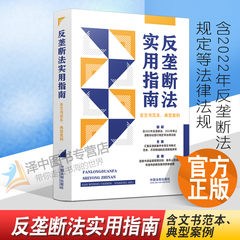 正版2022新书 反垄断法实用指南 含文书范本、典型案例 中国法制出版社9787521627688