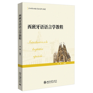 北京大学出版 正版 宋扬 西班牙语语言学教程 社9787301322802 新书