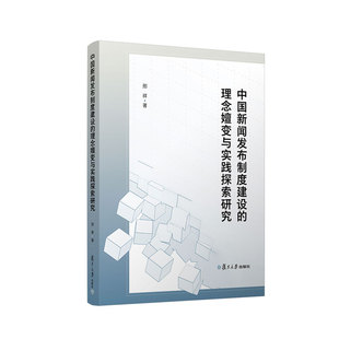 中国新闻发布制度建设 邢祥 复旦大学出版 社9787309165654 2022新书 理念嬗变与实践探索研究 正版