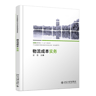 物流成本实务 物流管理系列 吉亮主编 21世纪高职高专能力本位型系列规划教材 经济管理 北大社高职高专十二五规划教材 2021新书