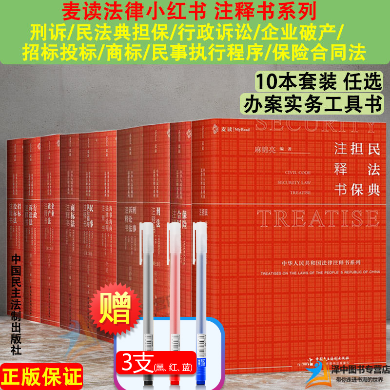 麦读法律小红书 刑法注释书何帆/刑诉/民法典担保/行政诉讼/企业破产/招