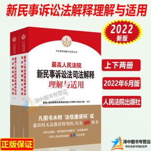 2022年新版 民诉法及司法解释人民法院出版 最高人民法院新民事诉讼法司法解释理解与适用 2022新民事诉讼法典 社 上下册 正版