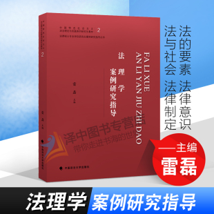 雷磊 法律意识 现货 案例研究指导 立法体制 法律书籍 正版 法律推理 法 法理学 法律制定 法与社会 要素 法学案例教材 法律体系