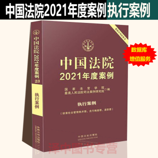 执行 执行异议与执行异议之诉 执行复议 中国法院2021年度案例23执行案例 司法实务 对不动产 执行依据 法律书籍 国家法官学院