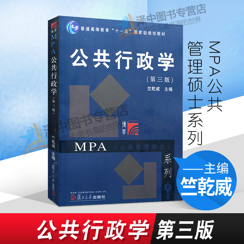 公共行政学 第三版第3版 竺乾威经典力作 复旦大学出版社 公共管理硕士MPA教材 考研用书 行政管理专业基础课程 考研辅导用书