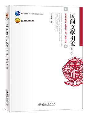 正版2022新书 民间文学引论 第二版 万建中 北京大学出版社9787301328170