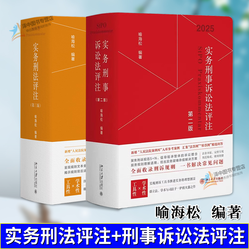 正版 喻海松 实务刑法评注第三版+实务刑事诉讼法评注 刑法修正案十二 刑诉规则刑诉规范 刑事实务刑事诉讼法适用工具书 北京大学