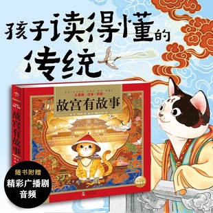 故宮有故事 版 彩圖注音中國古代歷史建筑中華傳統文化文物知道國家寶藏神話故事與傳說帶拼音一二年級小學生課外閱讀正版 書籍 精裝
