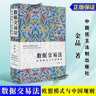 金晶 中国民主法制 欧盟模式 与中国规则 数据交易法 数据交易法从入门到精通 正版 中欧对比视角下数据交易法精研新作 2024新书