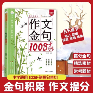作文金句精选1008例【正版】 小学生高分素材范文优美句子好句好段积累大全三四五六年级写作技巧助力孩子写出高分作文每日一练书