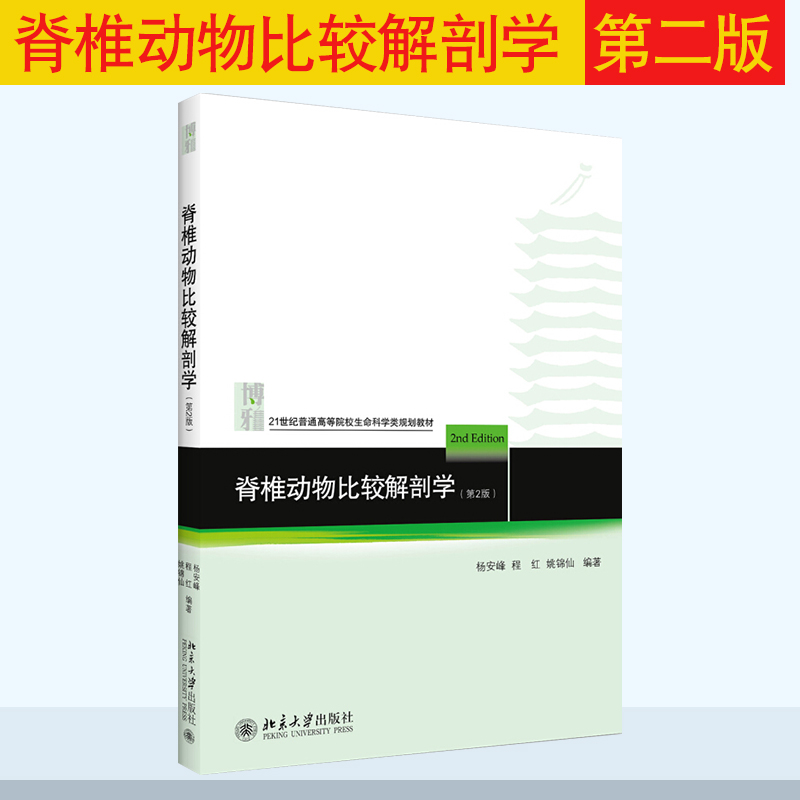 正版现货 脊椎动物比较解剖学 第二版第2版 杨安峰/程红/姚锦仙 高等院校生命科学系列教材 北京大学出版社 9787301142417