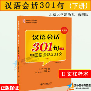 北大汉语会话301下册第四版