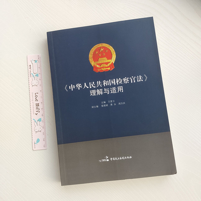 正版新书 《中华人民共和国检察官法》理解与适用 王爱立 中国民主法制出版社9787516220078