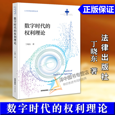 正版2025新书 数字时代的权利理论 丁晓东著 人大未来法治研究丛书 法律出版社9787524402527