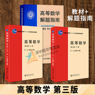北大版 高等数学 第三版第3版 上下册+解题指南 李忠 周建莹 李正元 北京大学出版社 大学物理类专业高数教材习题答案详解考研参考