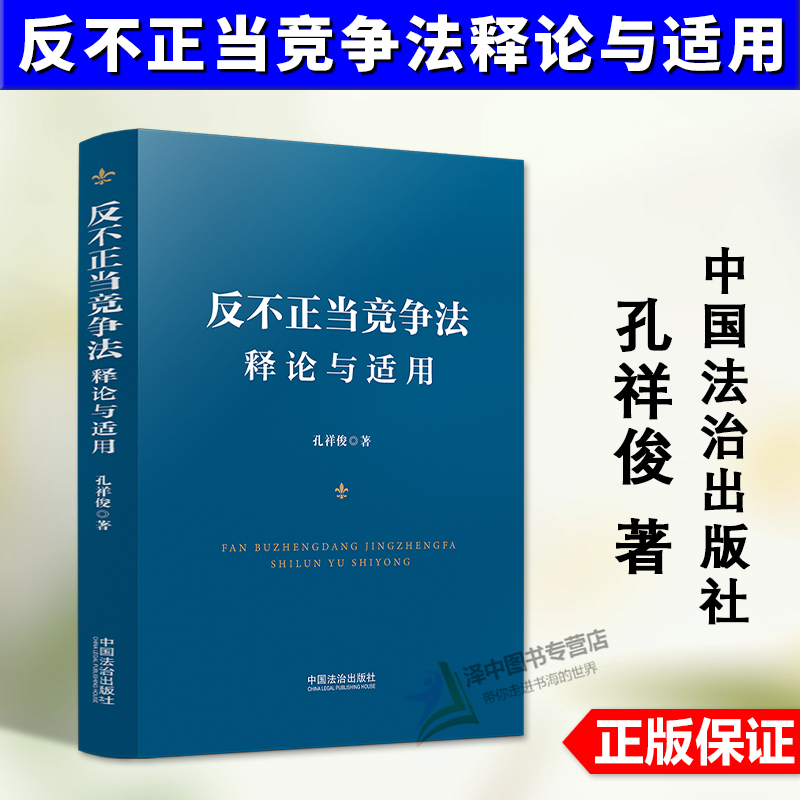 正版2025新书 反不正当竞争法释论与适用 孔祥俊 中国法治出版社9787521654523