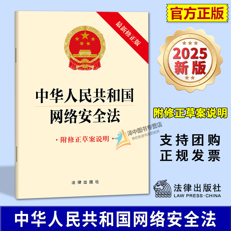 正版2025新书 中华人民共和国网络安全法 附修正草案说明 32开单行本 法律出版社9787524408666