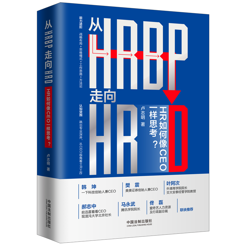 2021新书从HRBP走向HRD HR如何像CEO一样思考卢志明能力进阶战略布局思维模式工作思路方法论认知突围从CEO视角看HR工作