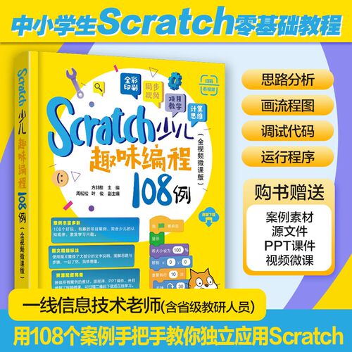 【正版书籍】Scratch少儿趣味编程108例 全视频微课版 方其桂 周松松 叶俊著 小学生Scratch零基础教程 配套案例素材源程序PPT课件