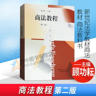 正版 华东政法大学法学考研 商法教程 第二版第2版 顾功耘 新世纪法学教材商法教材 商法教科书 商业银行法信托法期货法 北大版