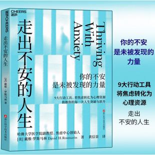 走出不安的人生 你的不安是未被发现的力量 哈佛大学医学院副教授、焦虑中心创始人 戴维·罗斯马林著 心理学励志书籍正版