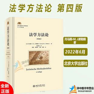 2022新书 法学方法论 第四版第4版[德] 托马斯·M. J.默勒斯著 舒国滢推荐书 法学思维 法律论证 北京大学出版社9787301330425
