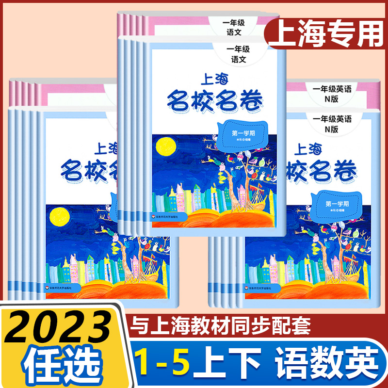 上海名校名卷二年级一二三四五年级上下册语文数学英语电子版听力沪教版小学教材同步教辅资料单元达标期末寒假作业难试卷测试卷子