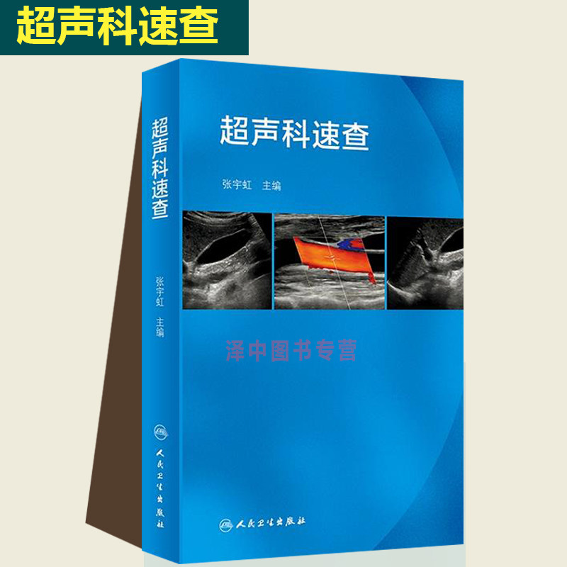 正版 超声科速查 超声心动图浅表超声诊断学心脏超声腹部影像学血管