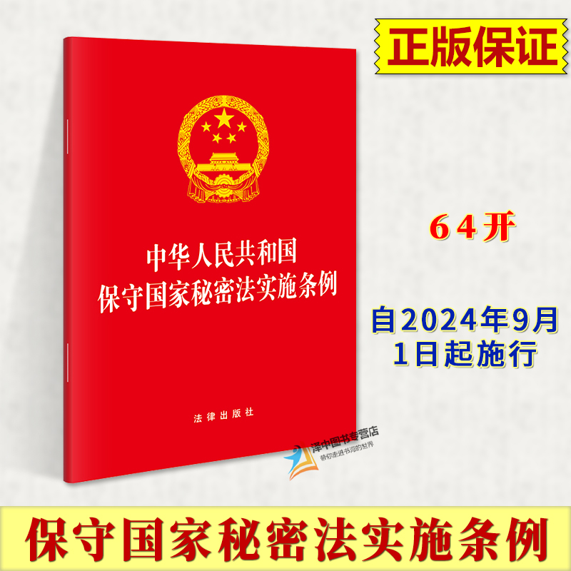 正版2024新书 中华人民共和国保守国家秘密法实施条例 64开单行本 自2024年9月1日起施行 法律出版社9787519793166