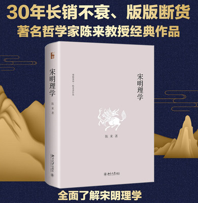 北大正版 宋明理学 陈来 博雅英华 陈来著作集 还原宋明理学的本来面目 北宋理学 宋明理学哲学思潮 北京大学出版社9787301303665