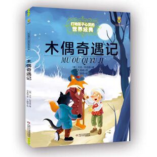 【正版】木偶奇遇记一二三四五六年级小学生课外书阅读国际大奖小说老师推荐儿童读物故事书籍匹诺曹提线小木偶儿童故事