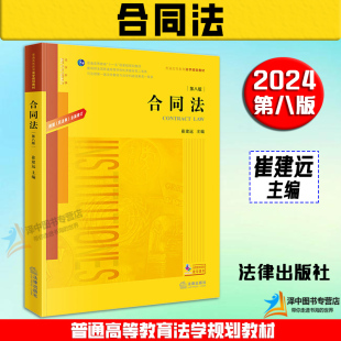 黄皮教材 社 合同法 法律出版 民法典合同编通则 法学教科书大学本科考研 普通高等教育法学规划教材 崔建远 第八版 2024新书 正版