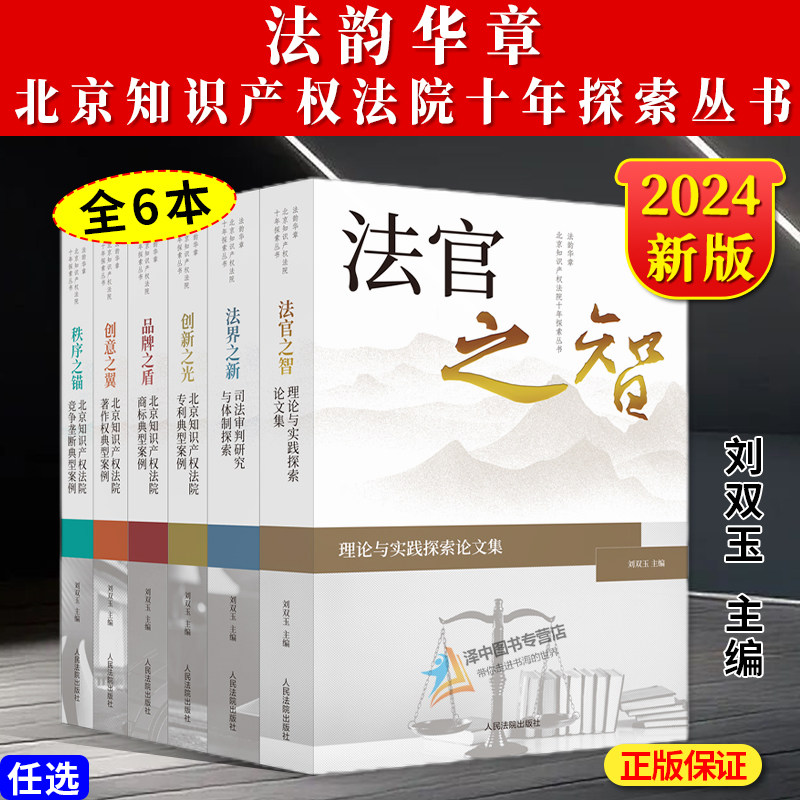 2024新书 北京知识产权法院 法官之智/法界之新/创新之光/品牌之盾/创意之翼/秩序之锚 刘双玉 商标专利著作权典型案例 人民法院图片