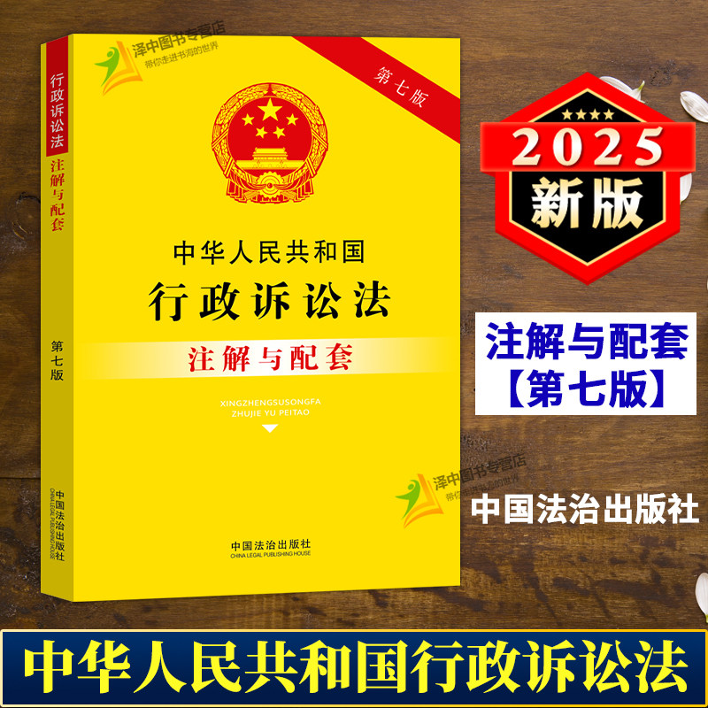正版2025新书 中华人民共和国行政诉讼法注解与配套 第七版 中国法治出版社9787521655704