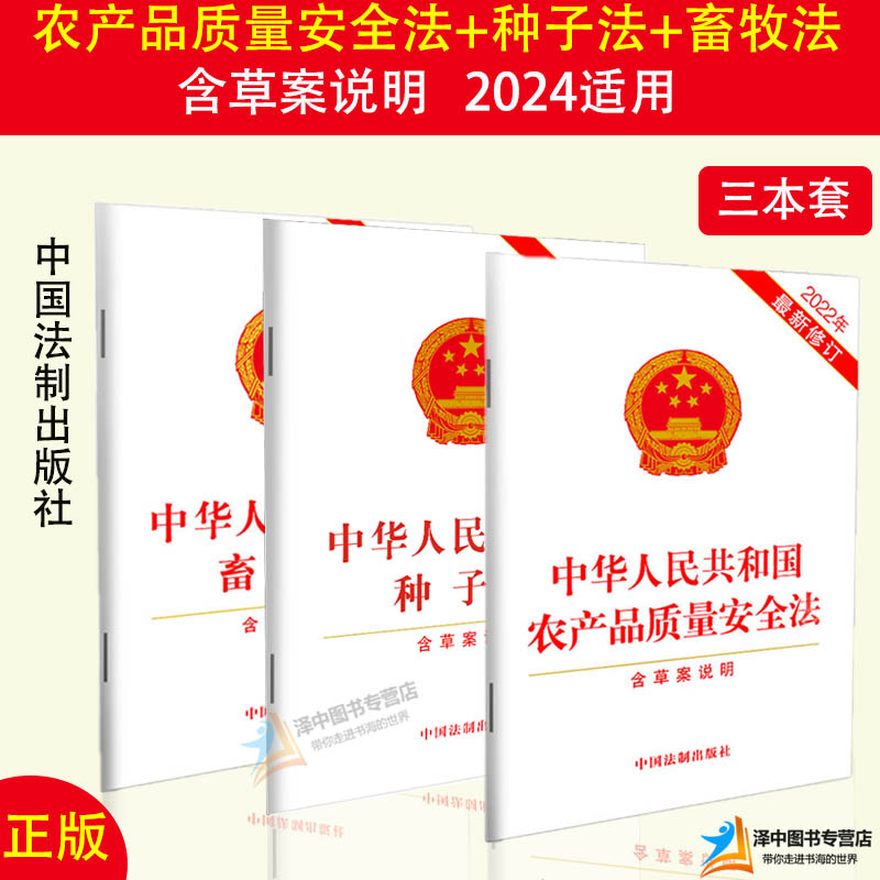 三本套 正版2024年适用 中华人民共和国农产品质量安全法 种子法 畜牧法 含草案说明 法律法规法律单行本 法律条文 中国法制出版社
