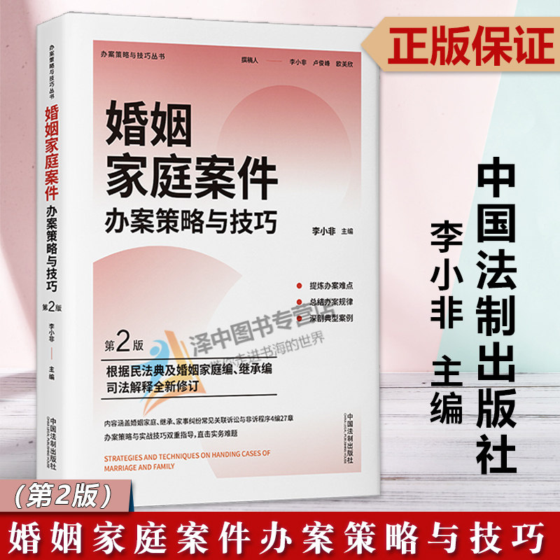 正版2023新书 婚姻家庭案件办案策略与技巧 第2版二版 李小非 民法典及婚姻家庭编继承编法律实务 中国法制出版社9787521630589