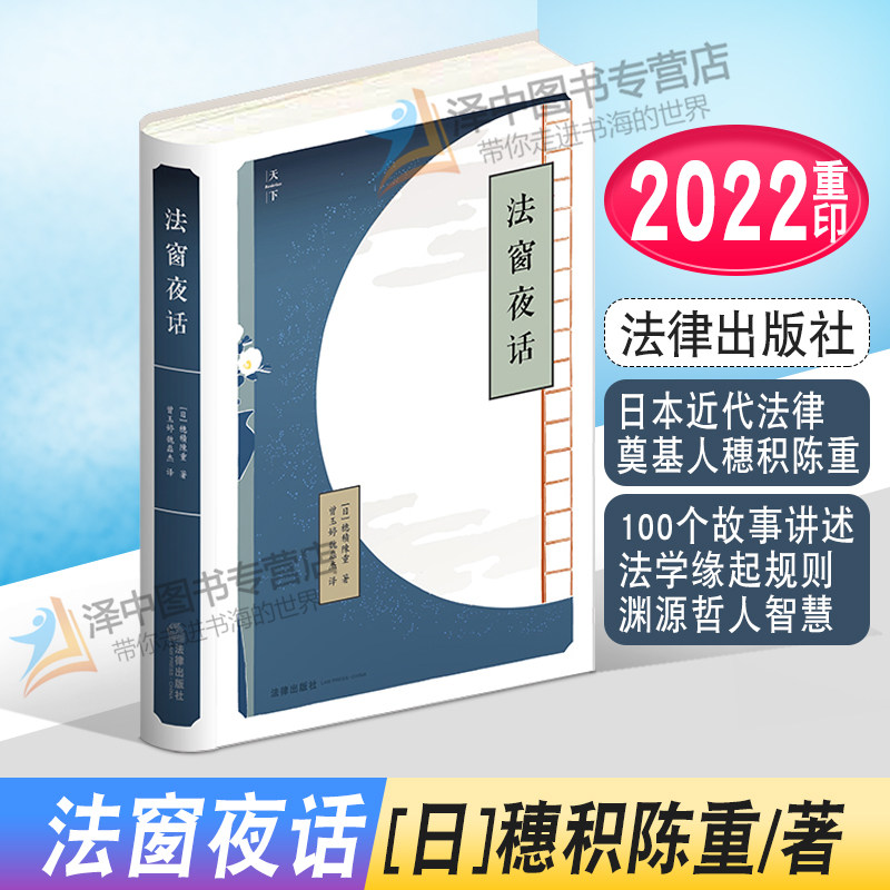 2022重印版 法窗夜话 穗积陈重 法律出版社 日本近代法律奠基人穗积陈重 100个故事讲述法学缘起规则渊源哲人智慧 法律趣味书籍