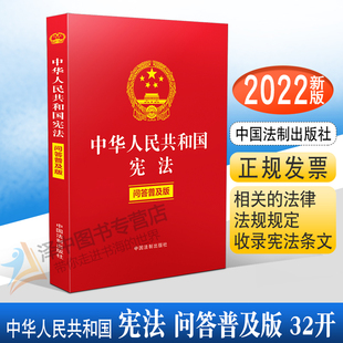 中国法制出版 宪法2024年版 社9787521627541 问答普及版 适用 32开法条 中华人民共和国宪法 正版