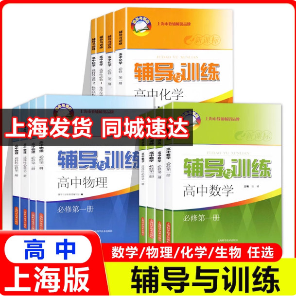 新版新思路辅导与训练高中高一二三年级下上册数学物理化学上海沪教版生物学必修第一册第二册12辅导书同步练习配套新教材图片