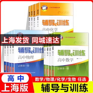2025新版新思路辅导与训练高中高一二三年级下上册数学物理化学上海沪教版生物学必修第一册第二册12辅导书同步练习配套新教材
