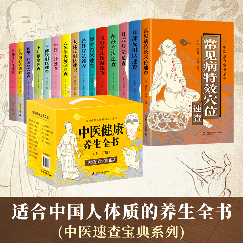 【认准正版】中医健康养生全书(全15册)  适合中国人体质的养生书 中医速查宝典系列小儿推拿刮痧疗法耳部反射区人体体表解剖舌诊