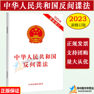 2023年修订版 32开单行本 法制出版 反间谍法 中华人民共和国反间谍法 社 国家安全法律法规9787521634730 2023年4月新修订版