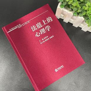 正版【精装珍藏版】法庭上的心理学 邹碧华 主编(2011年版)缎面硬精装 法律出版社9787511823366