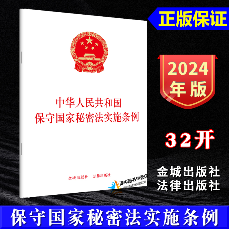 正版【自2024年9月1日起施行】中华人民共和国保守国家秘密法实施条例 32开单行本法条 法律出版社 金城出版社9787515526485